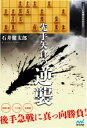 【中古】 先手矢倉の逆襲 マイナビ将棋BOOKS/石井健太郎(著者)