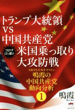 【中古】 トランプ大統領vs中国共産党米国乗っ取り大攻防戦　コロナばら撒き 大好きな日本を守りたい鳴霞の中国共産党動向分析　1／鳴霞(著者)