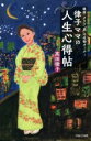 【中古】 律子ママの人生心得帖 銀座・クラブ「昴」の名物オーナー/高田律子(著者)