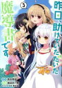 【中古】 昨日、助けていただいた魔導書です(3) ヤングジャンプC/福袋あけ美(著者),森田季節(原作),華若葉(キャラクター原案)