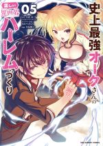 Jive Cr C - 【中古】 史上最強オークさんの楽しい異世界ハーレムづくり(05) 裏少年サンデーC／月見隆士(著者),月夜涙(原作),みわべさくら(キャラクター原案)