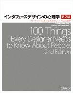 【中古】 インタフェースデザインの心理学　第2版 ウェブやアプリに新たな視点をもたらす100の指針／Susan　Weinschenk(著者),武舎広幸(訳者),武舎るみ(訳者),阿部和也(訳者)