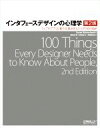 【中古】 インタフェースデザインの心理学 第2版 ウェブやアプリに新たな視点をもたらす100の指針／Susan Weinschenk(著者),武舎広幸(訳者),武舎るみ(訳者),阿部和也(訳者)