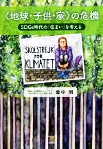 【中古】 《地球・子供・家》の危機 SDGs時代の「住まい」を考える／釜中明(著者)