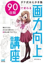 ダテナオト(著者)販売会社/発売会社：マイナビ出版発売年月日：2021/04/03JAN：9784839974527