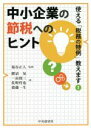 【中古】 中小企業の節税へのヒント 使える「税務の特例」教えます／肥沼晃(著者),一由俊三(著者),佐野哲也(著者),齋藤一生(著者),菊谷正人(監修)