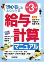 【中古】 給与計算マニュアル(令和3年版) 初心者にもよくわかる/日本法令(編者)