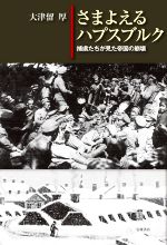  さまよえるハプスブルク　捕虜たちが見た帝国の崩壊／大津留厚(著者)