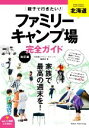 【中古】 北海道親子で行きたい！ファミリーキャンプ場完全ガイド　改訂版／「北海道ファミリーキャンプ」編集室(著者)