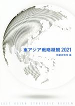 防衛研究所(編者)販売会社/発売会社：インターブックス発売年月日：2021/04/01JAN：9784924914681