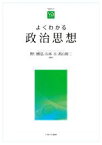 【中古】 よくわかる政治思想 やわらかアカデミズム・〈わかる〉シリーズ／野口雅弘(編者),山本圭(編者),高山裕二(編者)
