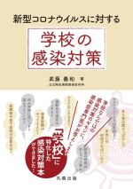【中古】 新型コロナウイルスに対する学校の感染対策／武藤義和(著者)
