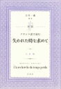 【中古】 対訳 フランス語で読む「失われた時を求めて」/吉川一義(編著)