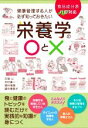 【中古】 健康管理する人が必ず知っておきたい栄養学の〇と× 改訂版 食品成分表八訂対応 食と健康のトピックを読むだけで実践的な知識が身につく/古畑公(著者),木...