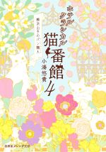 【中古】 ホテルクラシカル猫番館　横浜山手のパン職人(4) 