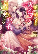 【中古】 王太子殿下は新米ママと息子を溺愛する 蜜猫文庫／如月(著者),ことね壱花(イラスト)