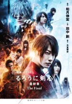 【中古】 映画ノベライズ るろうに剣心 最終章 The Final 集英社オレンジ文庫/田中創(著者),和月伸宏(原作),大友啓史