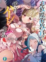 琴平稜(著者),さとうぽて(イラスト)販売会社/発売会社：KADOKAWA発売年月日：2021/04/20JAN：9784040740690