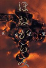 Other - 【中古】 ほねがらみ／芦花公園(著者)