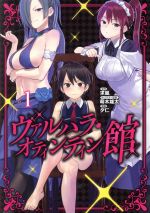  ヴァルハラ・オティンティン館(1) ヤングジャンプC／夕仁(著者),求嵐(原作),萌木雄太(キャラクター原案)