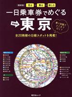 【中古】 一日乗車券でめぐる東京 昭文社ムック／昭文社(編者)