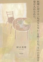  料理に対する「ねばならない」を捨てたら、うつの自分を受け入れられた。／阿古真理(著者)