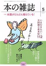 【中古】 本の雑誌　さやえんどう炸裂号(455号　2021−5) 特集　本屋がどんどん増えている！／本の雑誌..