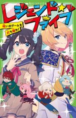 【中古】 レジェンド☆ファイブ 呪いのゲームを打ち破れ！ 角川つばさ文庫／雨蛙ミドリ(著者),kise(絵)