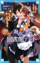 【中古】 世々と海くんの図書館デート(3) ハロウィンのきつねは、いたずらな魔王様といっしょにいたいのです。 講談社青い鳥文庫/野村美月(著者),U35(絵)