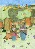 【中古】 よろこびの森 おでかけBOOK／pigta(著者)