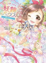 Kaisei-Sha Library - 【中古】 ひみつの妖精ハウス　永遠の友だち ひみつの妖精ハウス／ケリー・マケイン(著者),田中亜希子(訳者),まめゆか(絵)