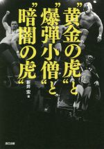 【中古】 “黄金の虎”と“爆弾小僧”と“暗闇の虎” G　SPIRITS　BOOK／新井宏(著者)