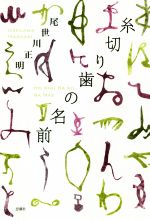 【中古】 糸切り歯の名前／尾世川正明(著者)