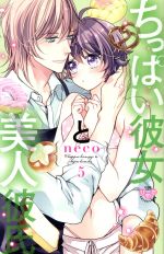 【中古】 ちっぱい彼女と美人彼氏(5) ひめ恋セレクション／neco(著者)