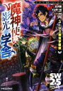 【中古】 ソード・ワールド2.5リプレイ 魔神使いと影光の学舎 ユーシズ魔法学園録 富士見ドラゴンブック/小山輝一郎(著者),グループSNE(著者),北沢慶(監...