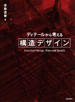 【中古】 ディテールから考える構造デザイン／金箱温春(著者)