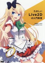 【中古】 たのしいLive2Dの入門教室／乃樹坂くしお 著者 Live2D