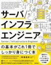 【中古】 サーバ/インフラエンジニアの基本がこれ1冊でしっかり身につく本/馬場俊彰(著者)
