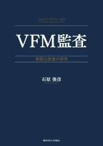 【中古】 VFM監査 英国公検査の研究 関西学院大学研究叢書第223編/石原俊彦(著者)
