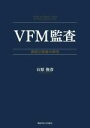  VFM監査 英国公検査の研究 関西学院大学研究叢書第223編／石原俊彦(著者)