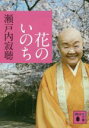 【中古】 花のいのち 講談社文庫／瀬戸内寂聴(著者)