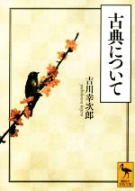 吉川幸次郎(著者)販売会社/発売会社：講談社発売年月日：2021/04/15JAN：9784065231807