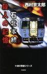 【中古】 石北本線　殺人の記憶 十津川警部シリーズ／西村京太郎(著者)