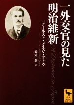 【中古】 一外交官の見た明治維新 講談社学術文庫/アーネスト・メイスン・サトウ(著者),鈴木悠(訳者)