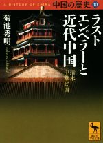 【中古】 中国の歴史(10) ラストエンペラーと近代中国　清末　中華民国 講談社学術文庫／菊池秀明(著者)