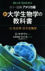 【中古】 カラー図解　アメリカ版　新・大学生物学の教科書(第3巻) 生化学・分子生物学 ブルーバックス／D．サダヴァ(著者),小松佳代子(訳者),石崎泰樹(監訳),中村千春(監訳)