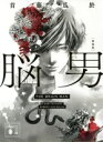 【中古】 脳男 新装版 講談社文庫/首藤瓜於(著者)