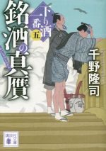 【中古】 銘酒の真贋 下り酒一番　五 講談社文庫／千野隆司(著者) 【中古】afb