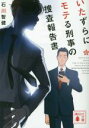 【中古】 いたずらにモテる刑事の捜査報告書 講談社文庫/石川智健(著者)