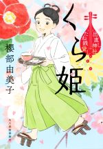 【中古】 くら姫 出直し神社たね銭貸し ハルキ文庫時代小説文庫／櫻部由美子(著者)